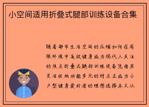 小空间适用折叠式腿部训练设备合集