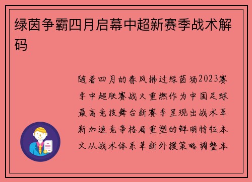 绿茵争霸四月启幕中超新赛季战术解码