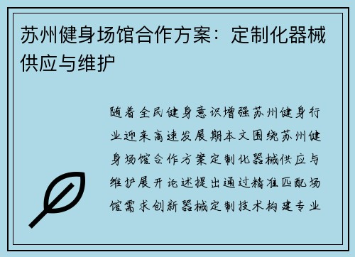 苏州健身场馆合作方案：定制化器械供应与维护