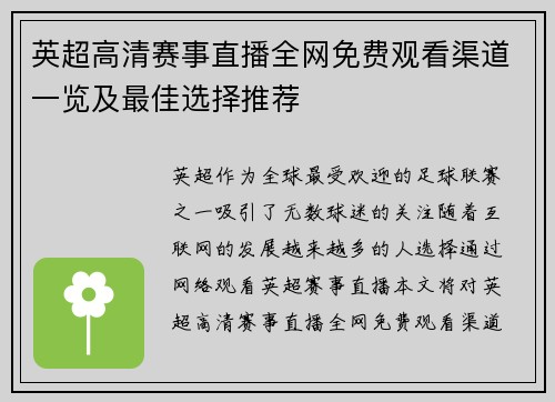 英超高清赛事直播全网免费观看渠道一览及最佳选择推荐