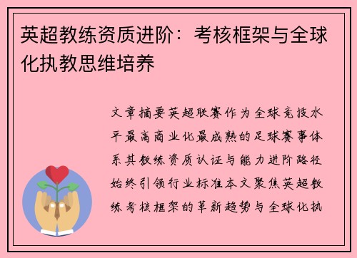 英超教练资质进阶：考核框架与全球化执教思维培养