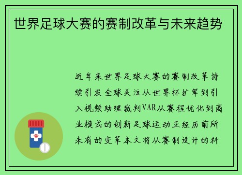 世界足球大赛的赛制改革与未来趋势