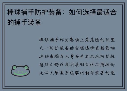 棒球捕手防护装备：如何选择最适合的捕手装备