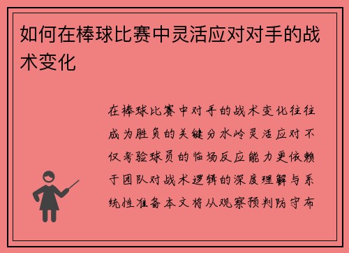 如何在棒球比赛中灵活应对对手的战术变化