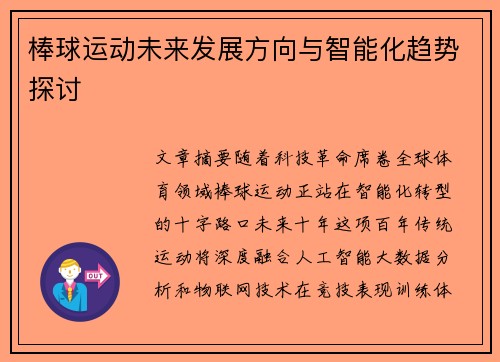 棒球运动未来发展方向与智能化趋势探讨