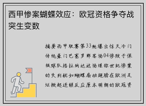 西甲惨案蝴蝶效应：欧冠资格争夺战突生变数