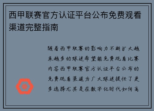 西甲联赛官方认证平台公布免费观看渠道完整指南